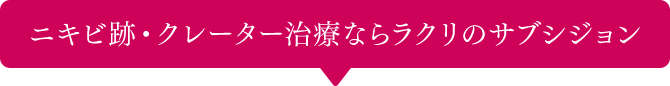 ニキビ跡・クレーター治療ならラクリのサブシジョン