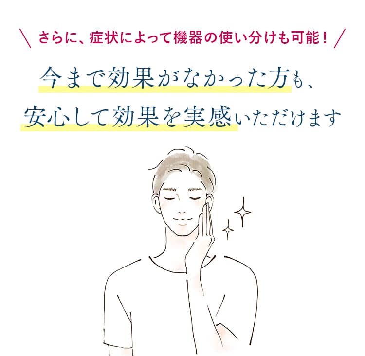治療には症状により機器を使い分けます